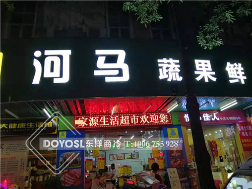 廣東省惠州市惠陽區河馬蔬果鮮蔬菜保鮮柜-飲料冷藏柜案例,冰柜,超市冷柜,便利店冰柜,冰柜價格,冰柜報價,冷凍柜,保鮮柜多少錢一臺,小保鮮柜,保鮮柜圖片,二手保鮮柜,臺式保鮮柜,小型保鮮柜,食品保鮮柜,食品保鮮展示柜,水果保鮮柜有幾種,長沙水果保鮮柜,二手蔬菜保鮮柜,哪些水果需要放保鮮柜,水果保鮮柜價格及圖片,超市生鮮保鮮柜,食物保鮮柜,家用水果保鮮柜,蔬菜柜